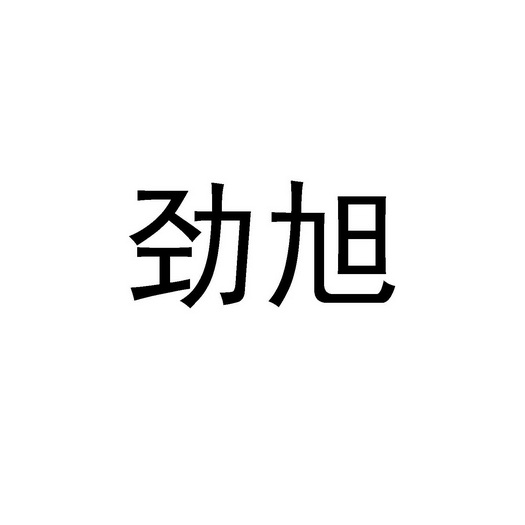 jingxu_企业商标大全_商标信息查询_爱企查