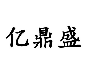 易鼎收_企业商标大全_商标信息查询_爱企查