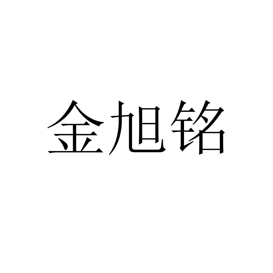 金旭铭