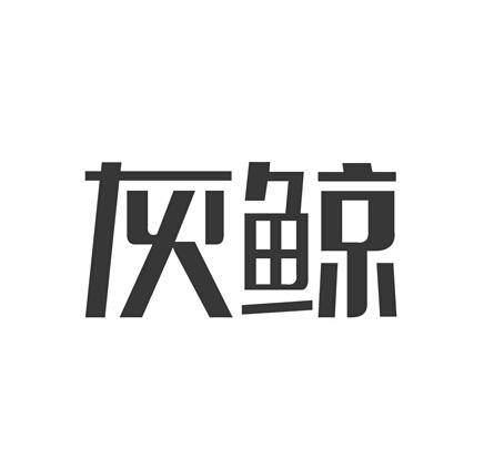 灰鲸