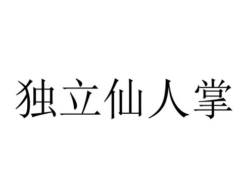 独立仙人掌