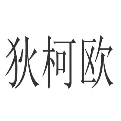 迪科欧 企业商标大全 商标信息查询 爱企查