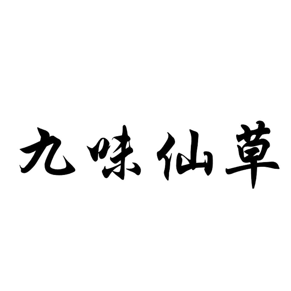 九味仙草