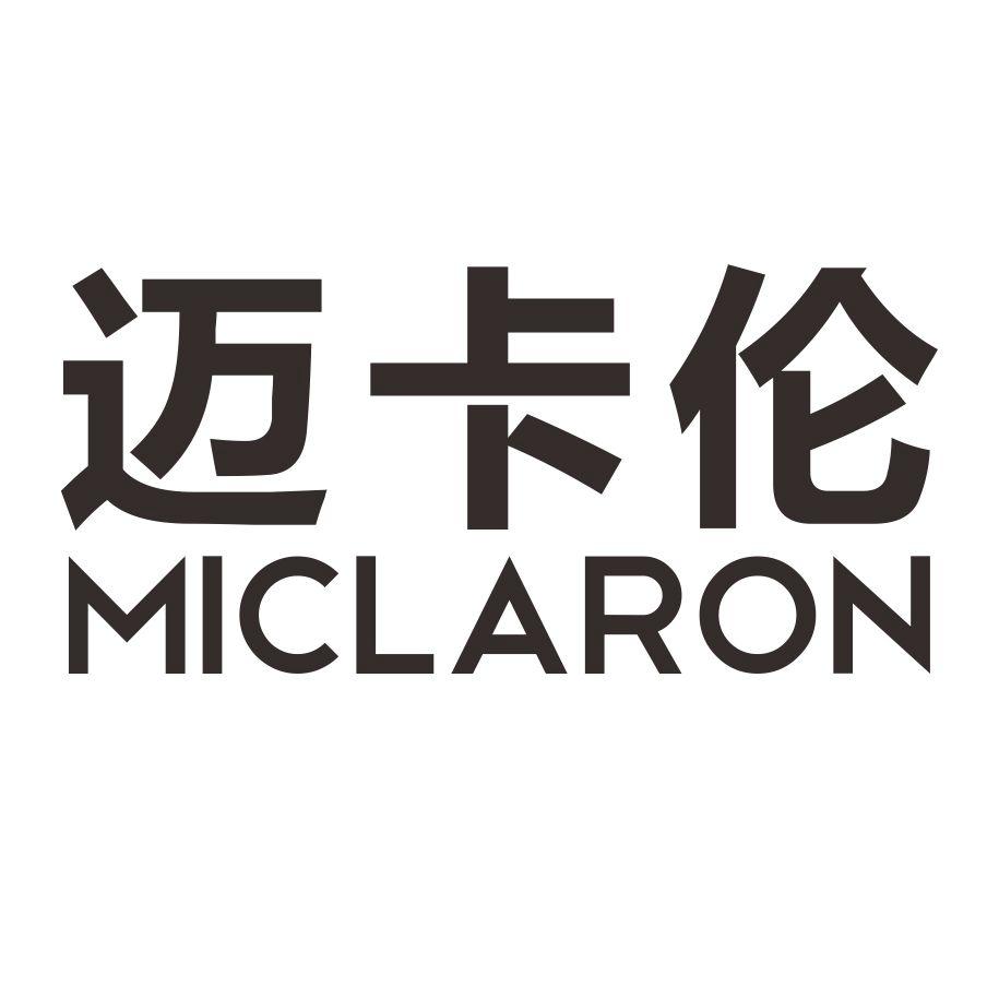 迈卡伦 miclaron