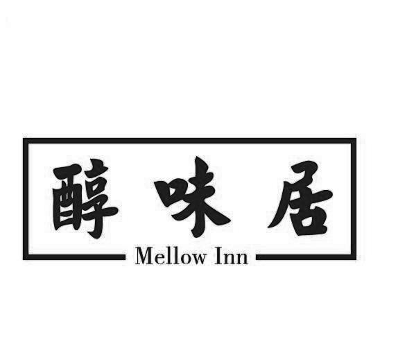 em>醇味/em em>居/em mellow inn