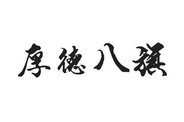 商标详情申请人:长春市睿宸酒业有限公司 办理/代理机构:北京众达德权