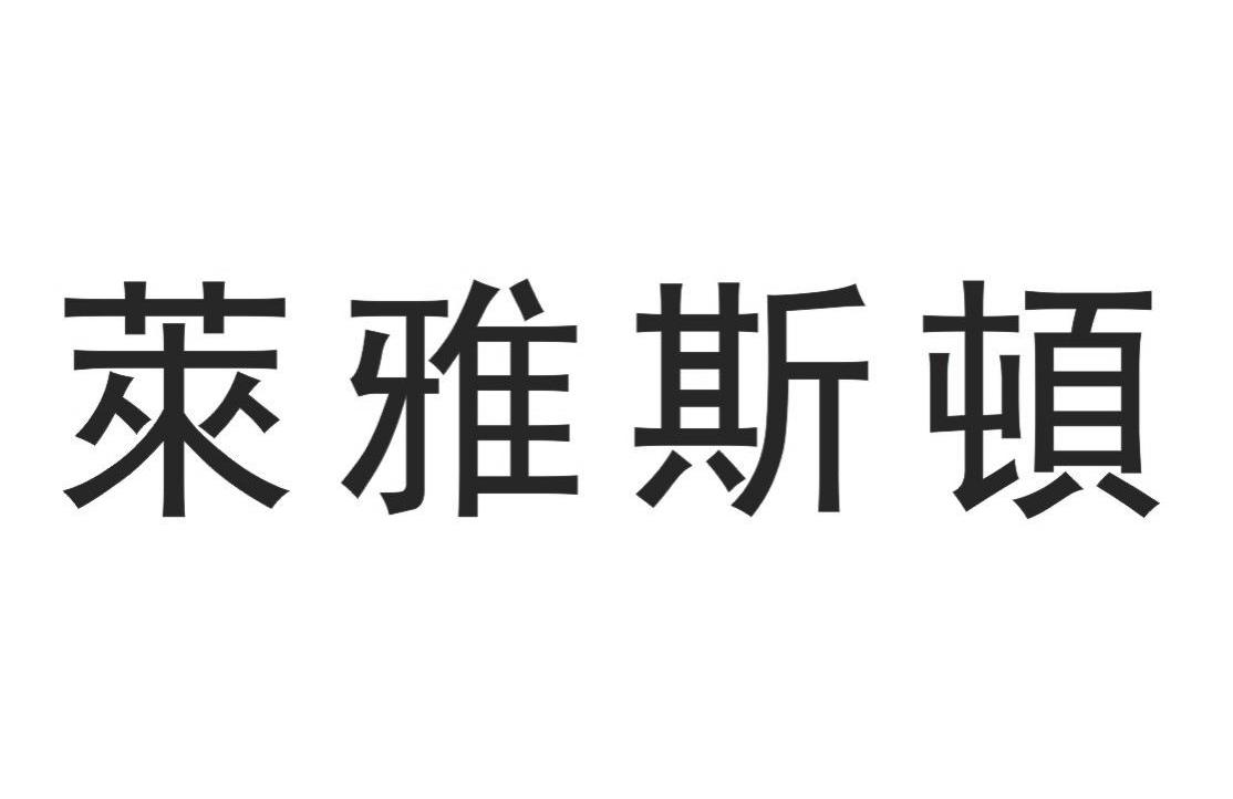 莱雅斯顿