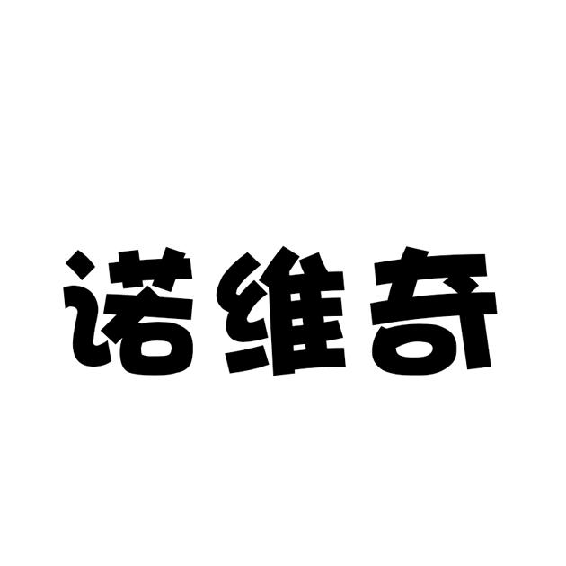 诺唯奇 企业商标大全 商标信息查询 爱企查