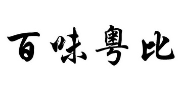 第35类-广告销售商标申请人:佛山市粤比餐饮管理有限公司办理/代理