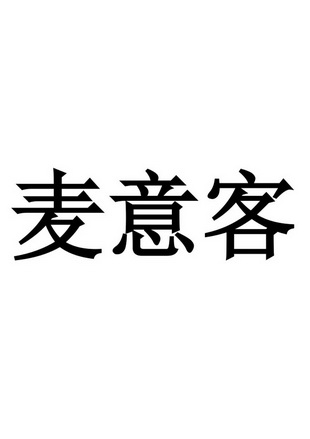em>麦意客/em>