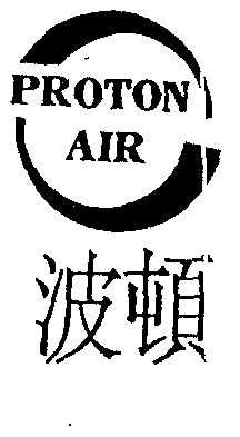 em>波顿/em em>proton/em em>air/em>