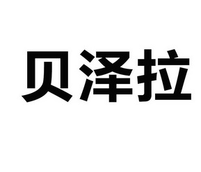 em>贝泽拉/em>