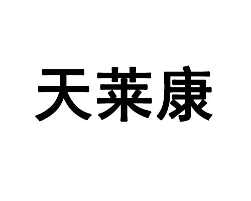 第32类-啤酒饮料商标申请人:浙江天莱生物科技有限公司办理/代理机构