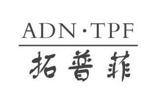 拓普菲 adn·tpf