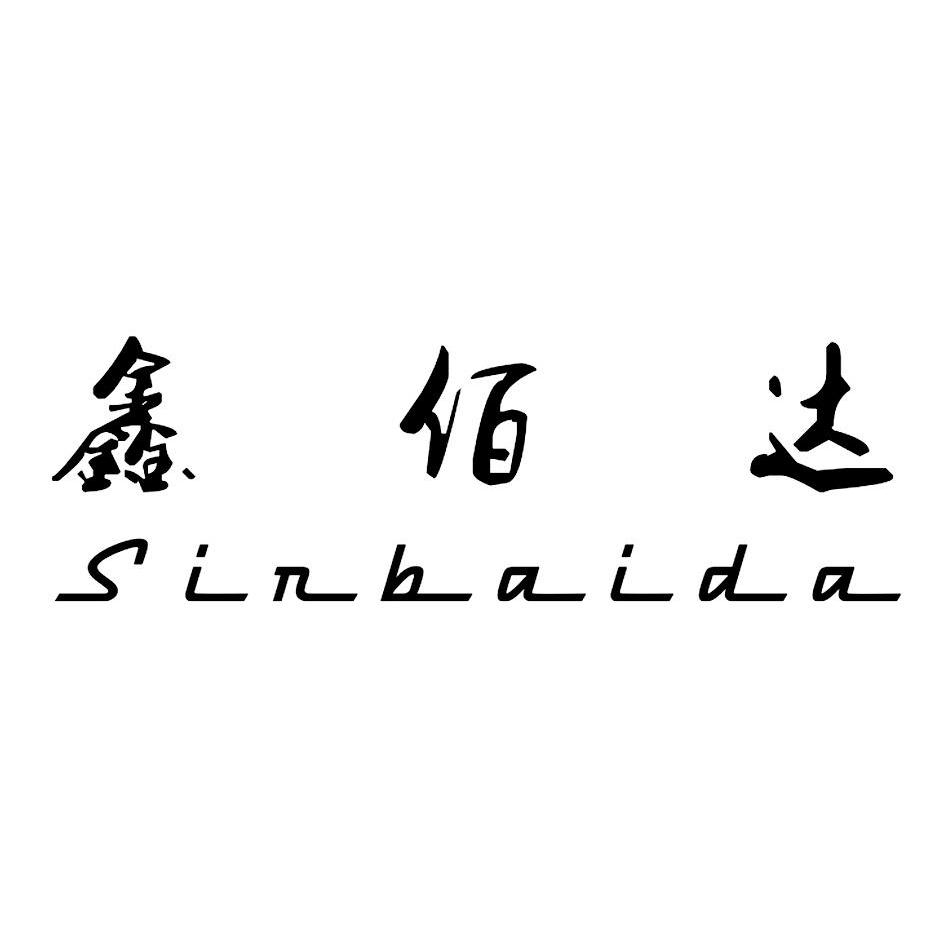 鑫佰达sinbaida_企业商标大全_商标信息查询_爱企查