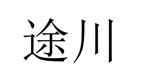 途川