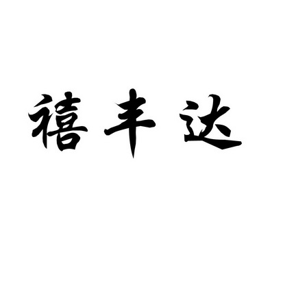 山东庆丰牧业科技有限公司办理/代理机构:山东千慧知识产权代理咨询