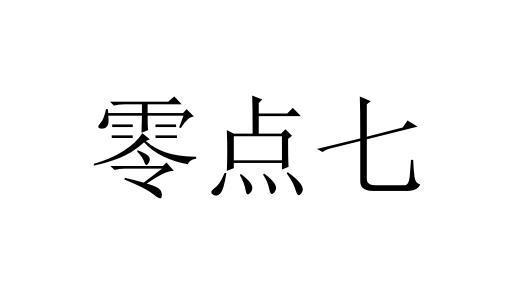 零点七