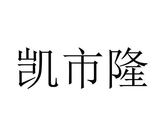 凯市隆 企业商标大全 商标信息查询 爱企查