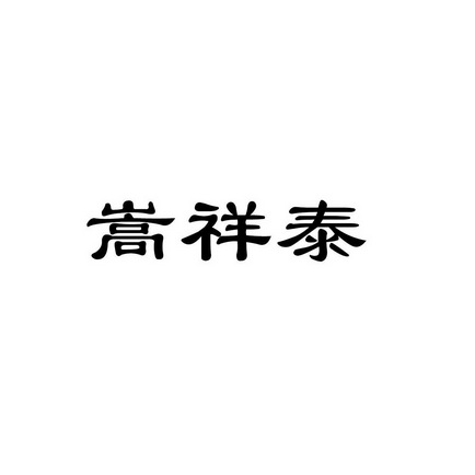 河南省鼎宏知识产权代理有限公司嵩祥泰商标注册申请申请/注册号:5558