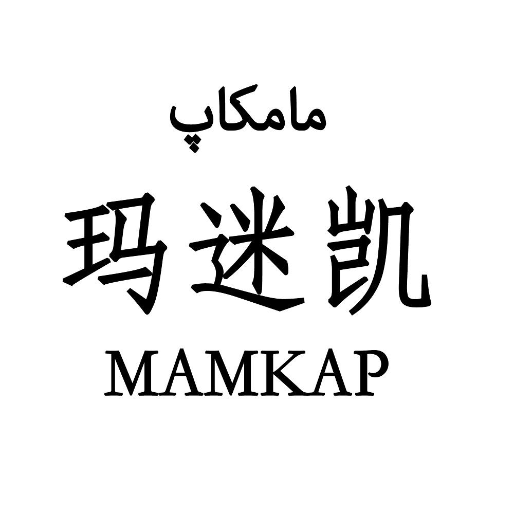 玛迷凯 mamkap