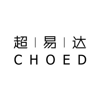 em>超易达/em choed