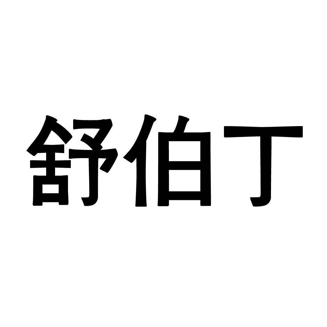 舒伯丁
