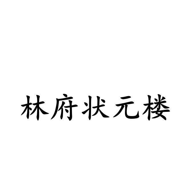  em>林府 /em> em>状元 /em> em>楼 /em>