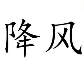 em>降/em em>风/em>