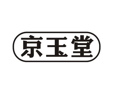 京玉堂