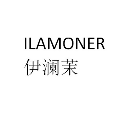 伊澜茉 ilamoner