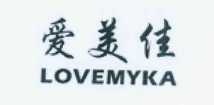 爱美佳lovemyka_企业商标大全_商标信息查询_爱企查