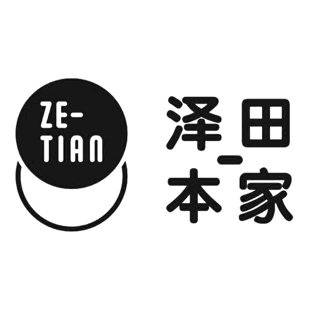 泽 em>田/em>本家 ze tian