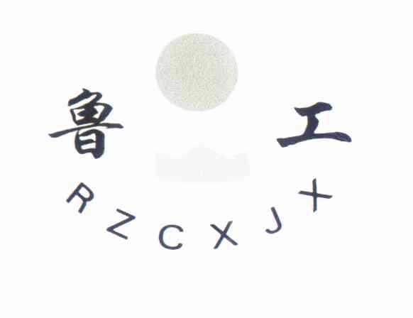 鲁工rzcxjx 企业商标大全 商标信息查询 爱企查