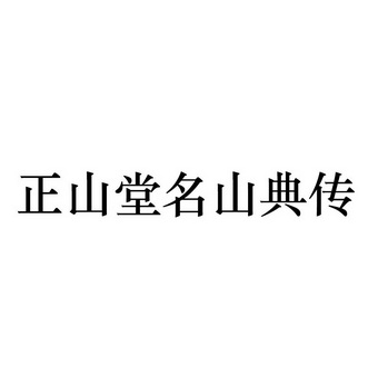 正山堂名山典传_企业商标大全_商标信息查询_爱企查