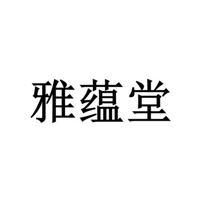 雅蕴堂