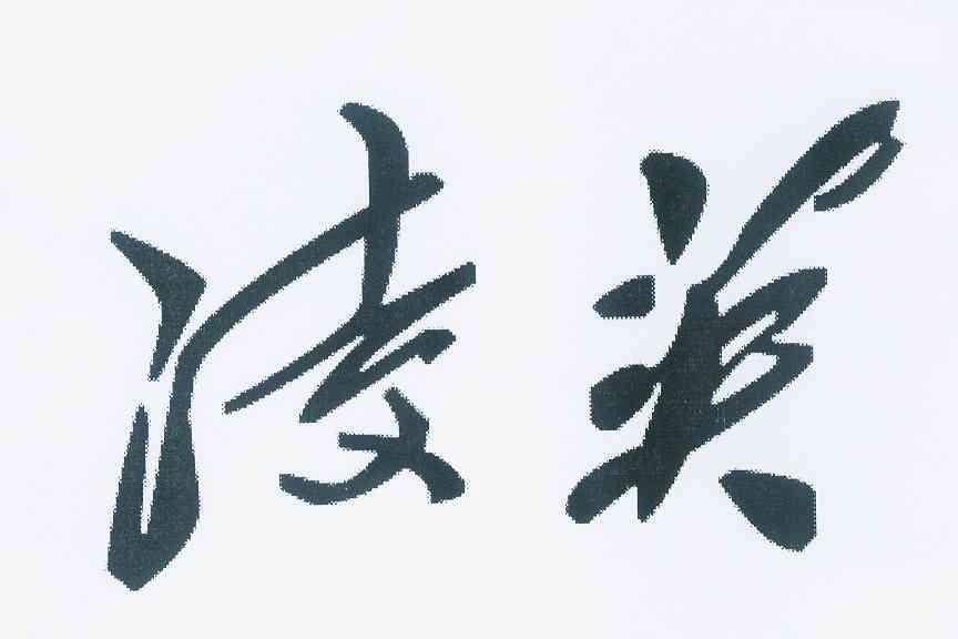 em>凌英/em>