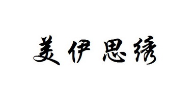 美伊 em>思绣/em>