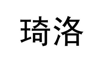 商标详情申请人:上海琦洛医疗科技有限公司 办理/代理