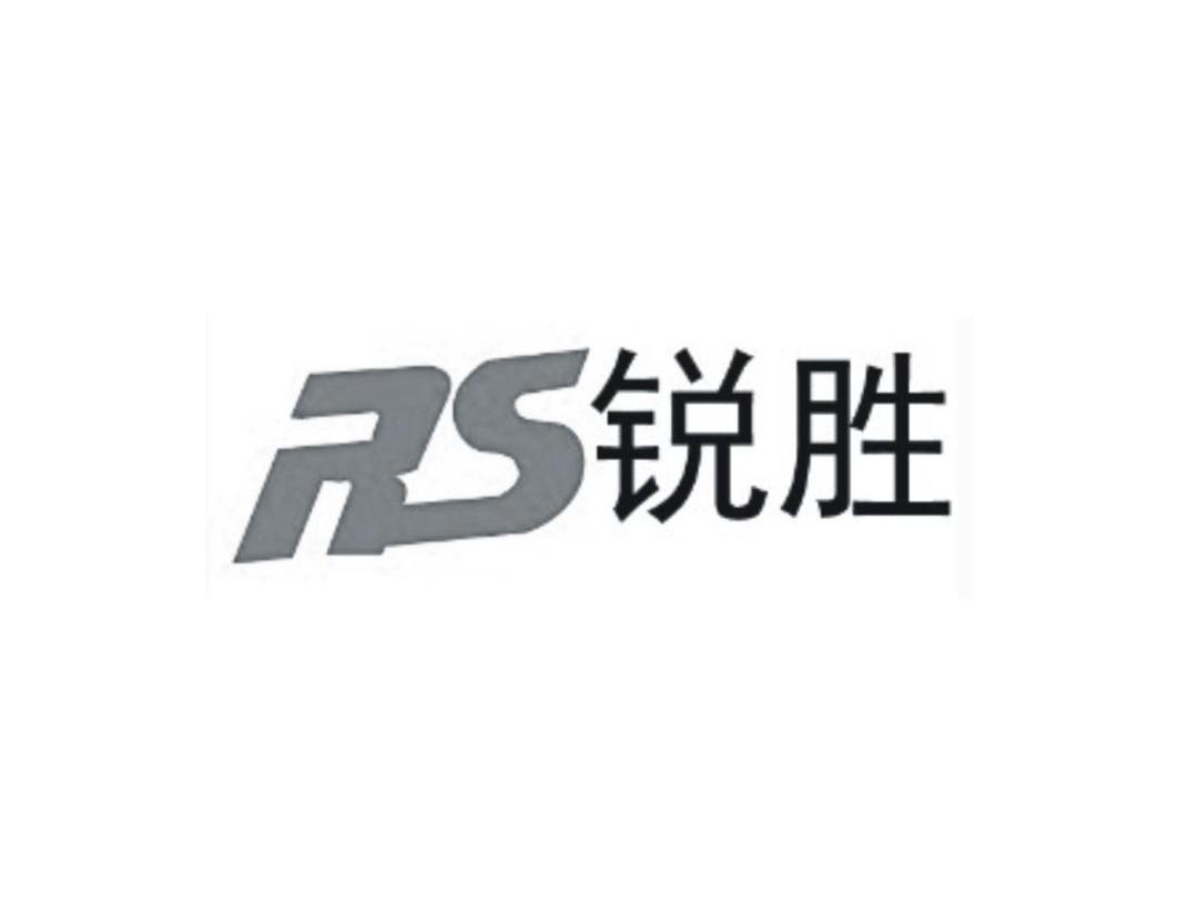 瑞胜rc_企业商标大全_商标信息查询_爱企查