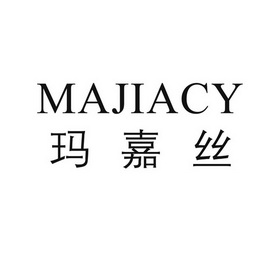 玛嘉丝 majiacy