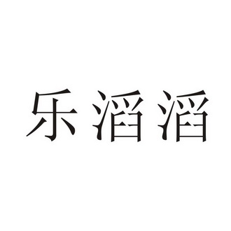 乐滔滔