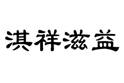 em>淇祥/em em>滋益/em>