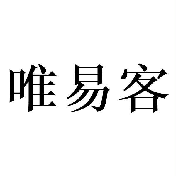 唯易客