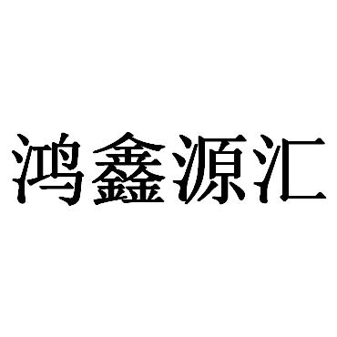 em>鸿鑫源/em>汇