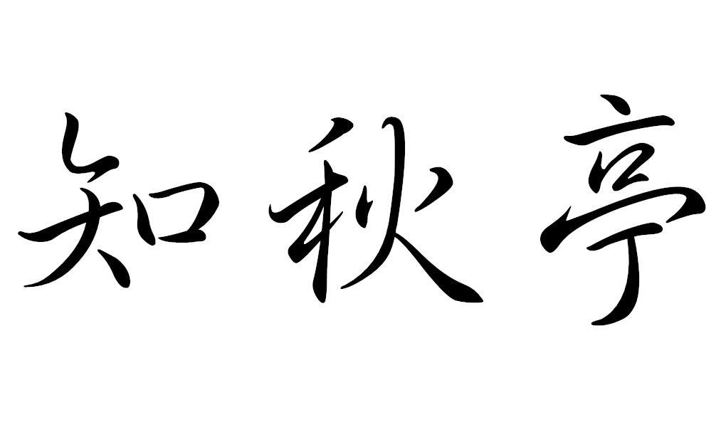 知秋亭