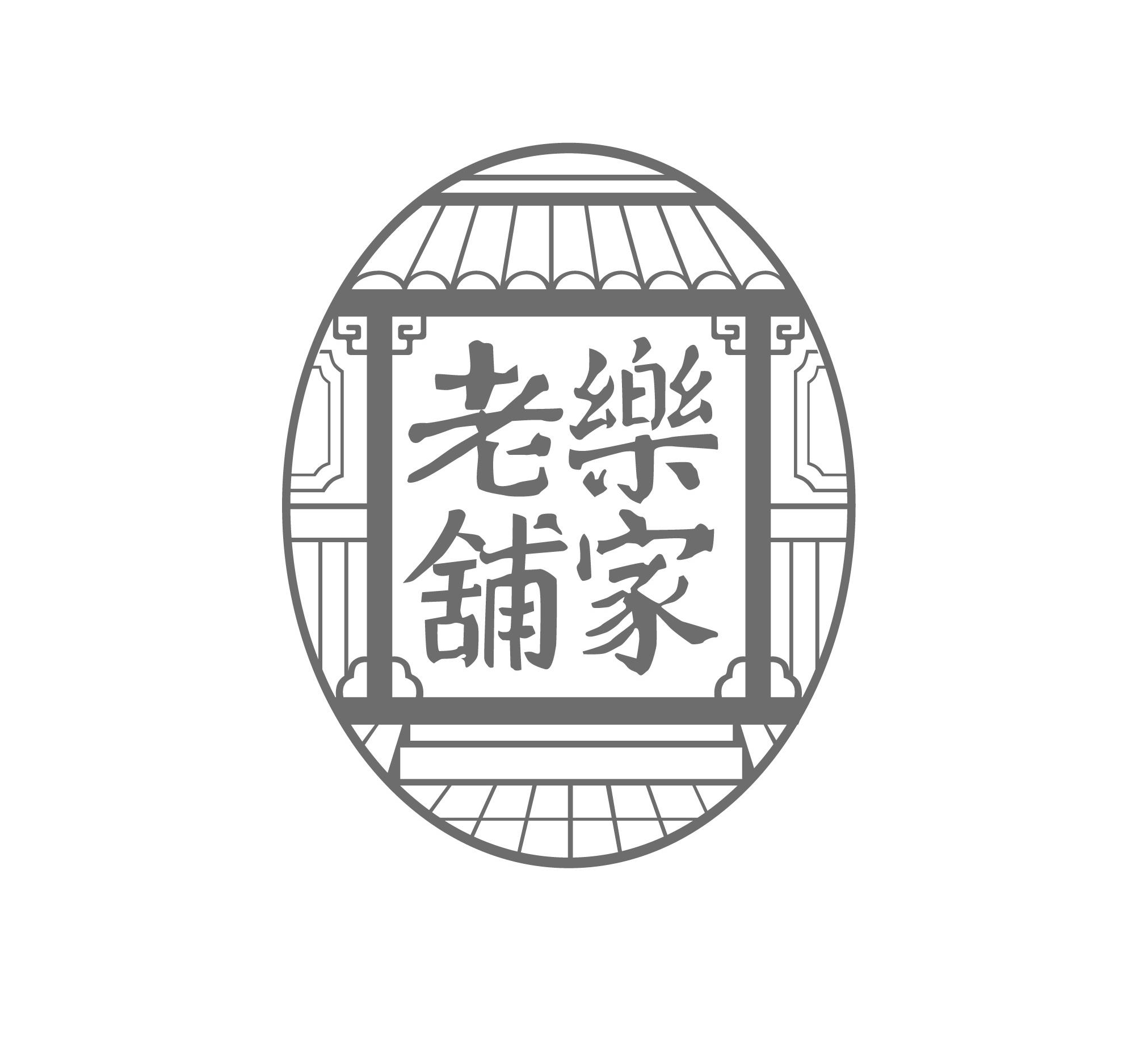  em>乐 /em> em>家 /em> em>老铺 /em>