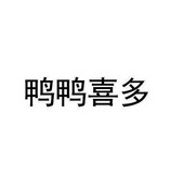 鸭鸭喜多_企业商标大全_商标信息查询_爱企查