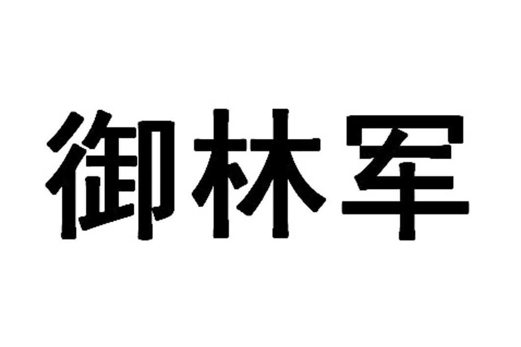 广州 御林军通信科技有限公司办理/代理机构:北京博凡知识产权代理