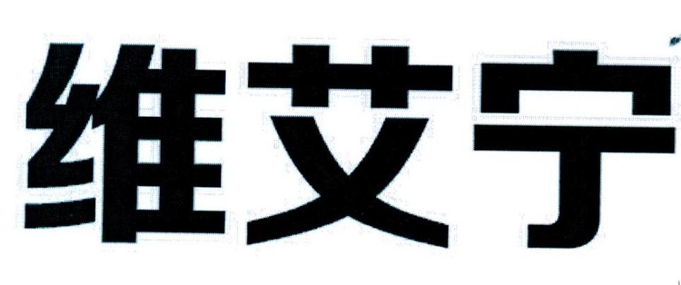 威艾诺_企业商标大全_商标信息查询_爱企查